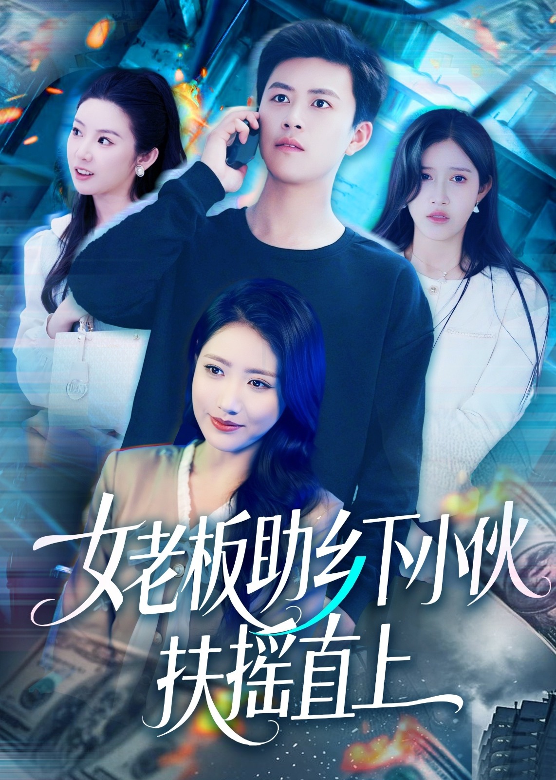 女老板助乡下小伙扶摇直上-异能系统