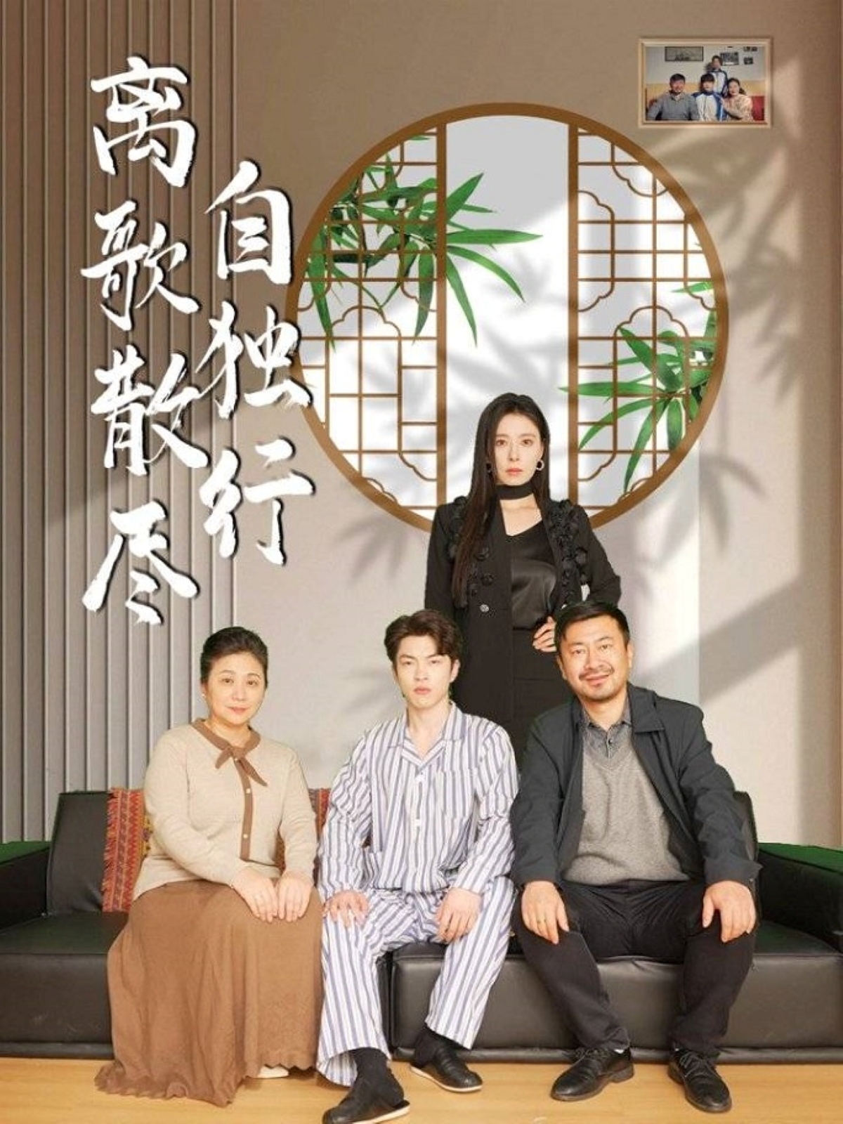 离歌散尽自独行-家庭情感