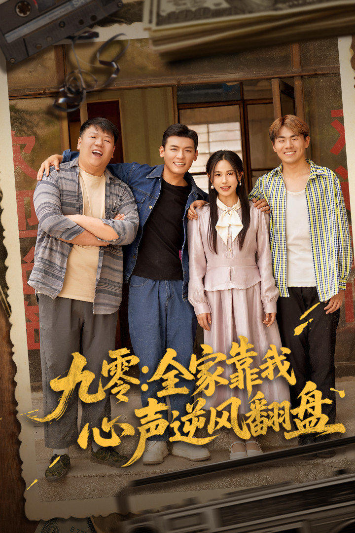 九零全家靠我心声逆风翻盘-异能玄幻