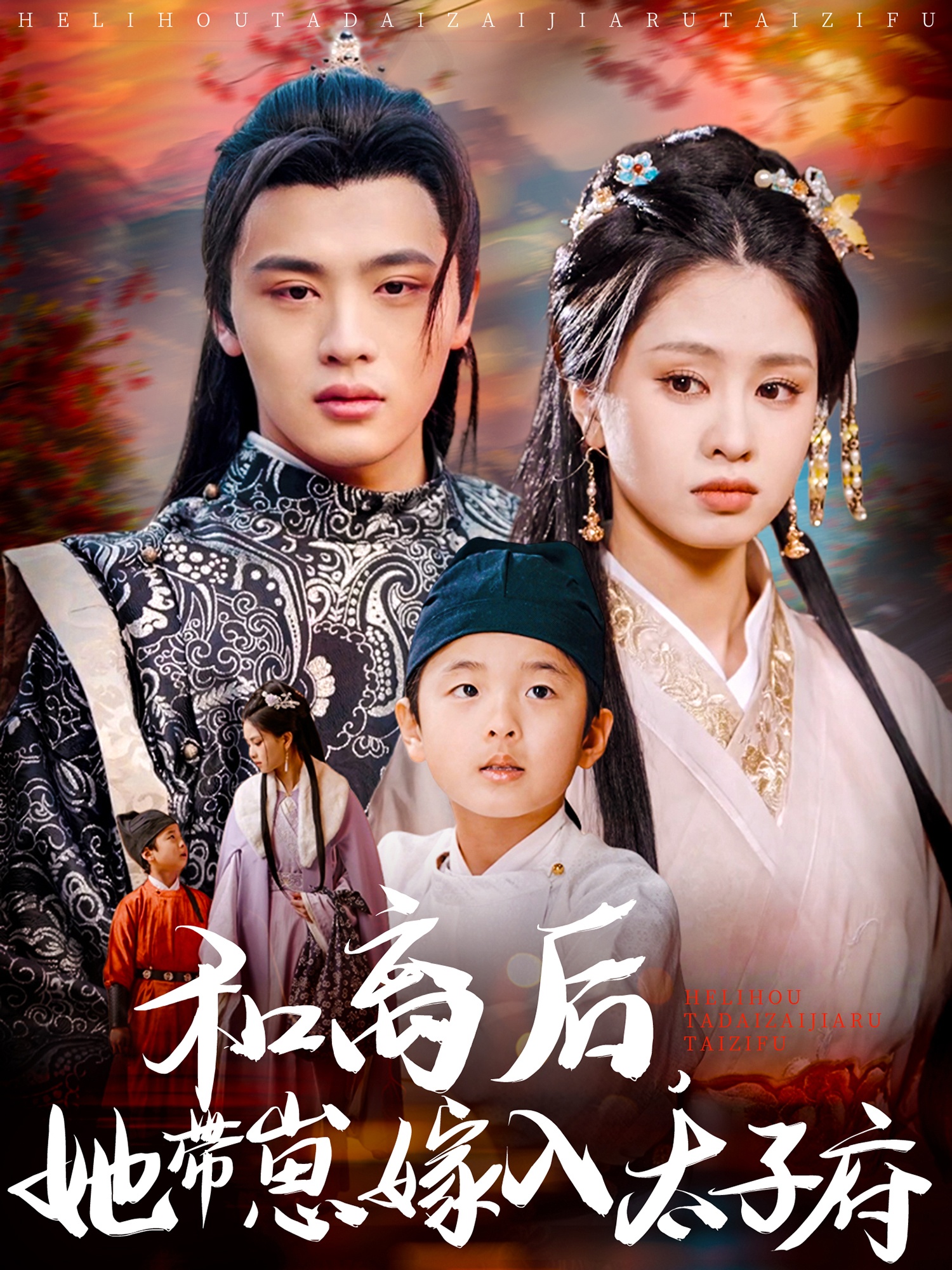 和离后她带崽嫁入太子府-古风言情