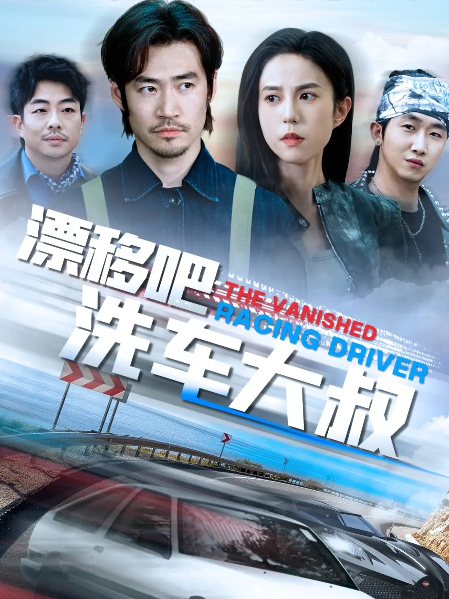 漂移吧洗车大叔-都市日常