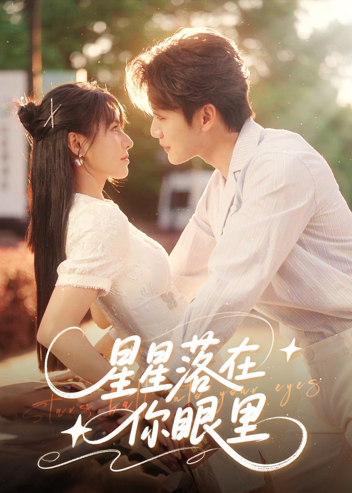 星星落在你眼里-现代言情