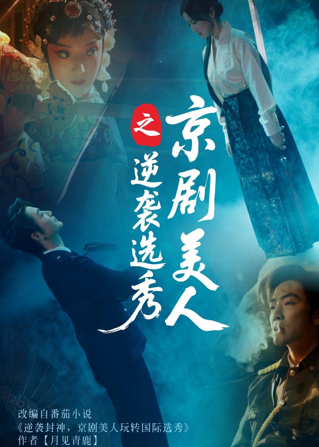 京剧美人之逆袭选秀-民国言情