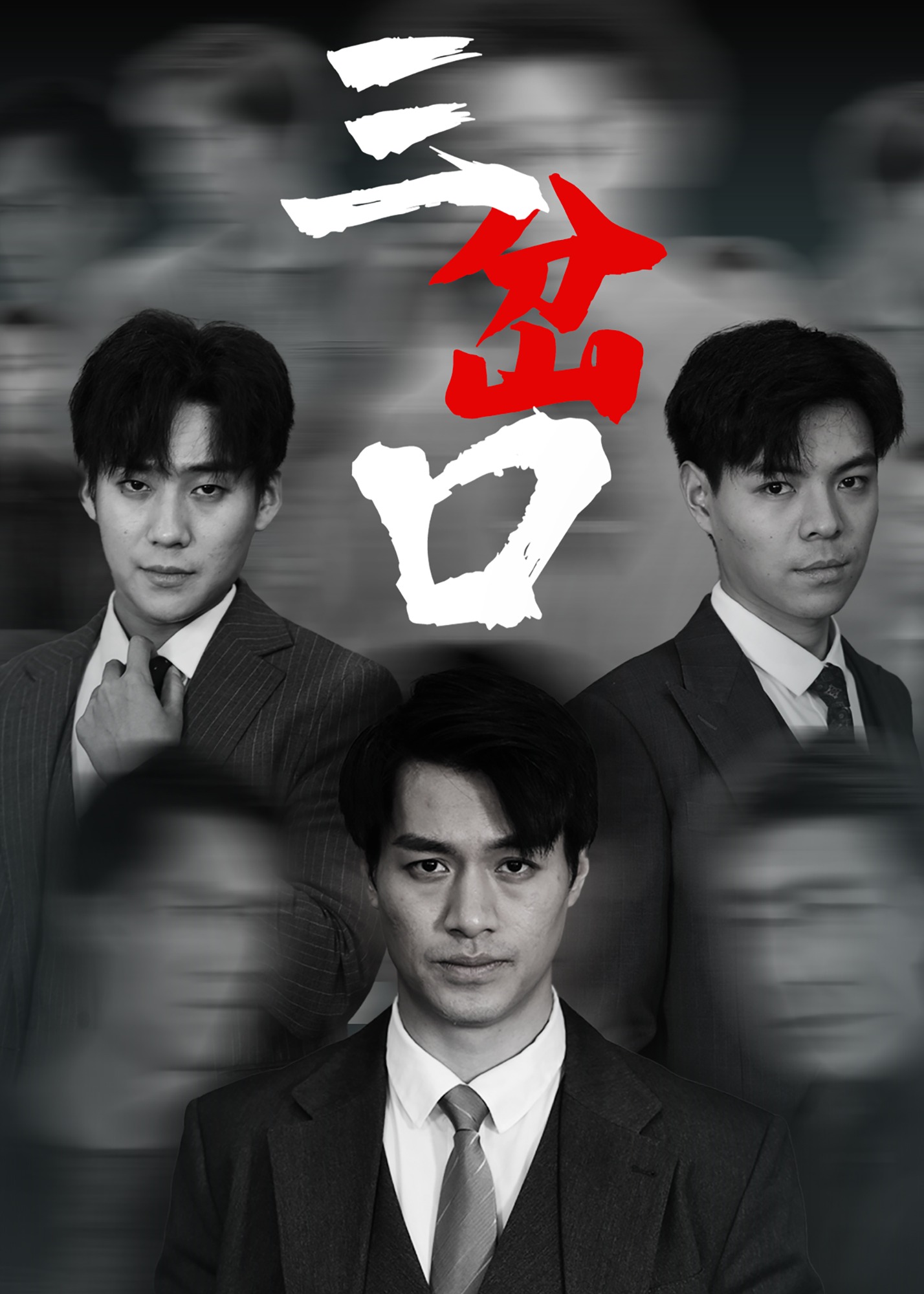 三岔口-强者归来